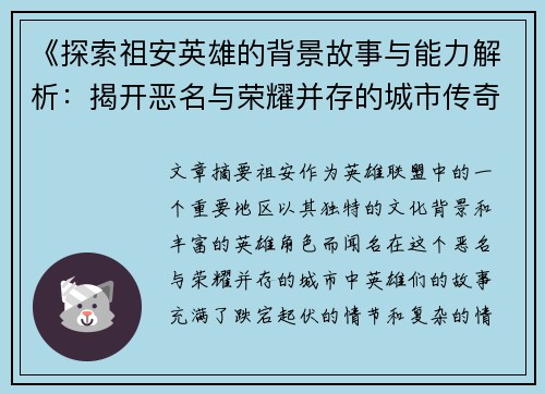 《探索祖安英雄的背景故事与能力解析：揭开恶名与荣耀并存的城市传奇》