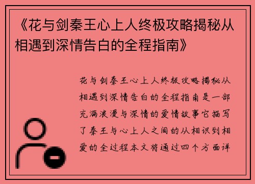 《花与剑秦王心上人终极攻略揭秘从相遇到深情告白的全程指南》