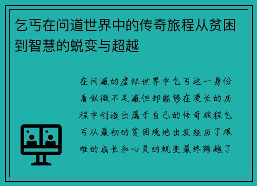乞丐在问道世界中的传奇旅程从贫困到智慧的蜕变与超越