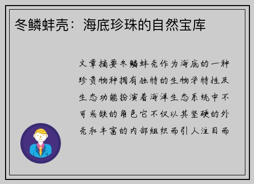 冬鳞蚌壳：海底珍珠的自然宝库