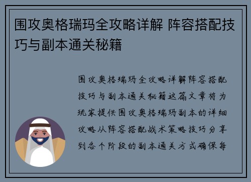 围攻奥格瑞玛全攻略详解 阵容搭配技巧与副本通关秘籍