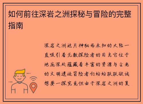 如何前往深岩之洲探秘与冒险的完整指南