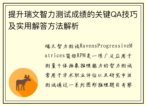 提升瑞文智力测试成绩的关键QA技巧及实用解答方法解析