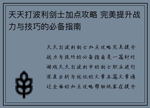 天天打波利剑士加点攻略 完美提升战力与技巧的必备指南