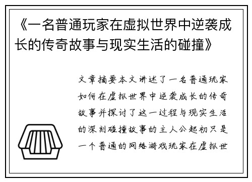 《一名普通玩家在虚拟世界中逆袭成长的传奇故事与现实生活的碰撞》