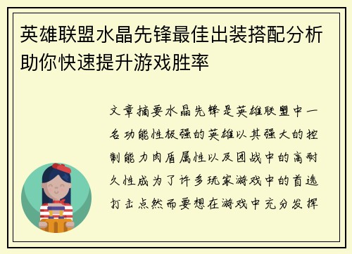 英雄联盟水晶先锋最佳出装搭配分析助你快速提升游戏胜率