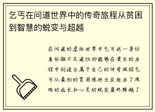 乞丐在问道世界中的传奇旅程从贫困到智慧的蜕变与超越