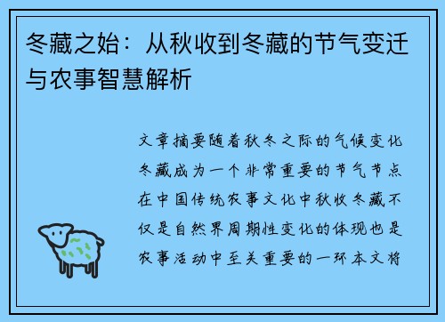 冬藏之始：从秋收到冬藏的节气变迁与农事智慧解析