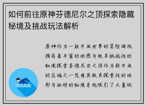 如何前往原神芬德尼尔之顶探索隐藏秘境及挑战玩法解析