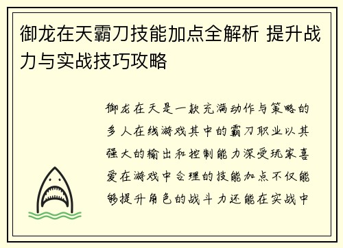 御龙在天霸刀技能加点全解析 提升战力与实战技巧攻略