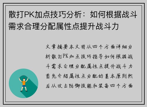 散打PK加点技巧分析：如何根据战斗需求合理分配属性点提升战斗力