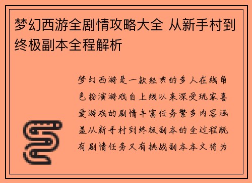 梦幻西游全剧情攻略大全 从新手村到终极副本全程解析