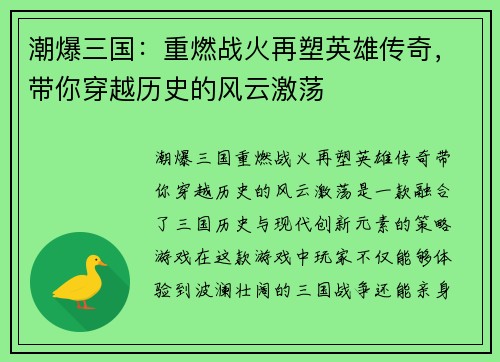 潮爆三国：重燃战火再塑英雄传奇，带你穿越历史的风云激荡