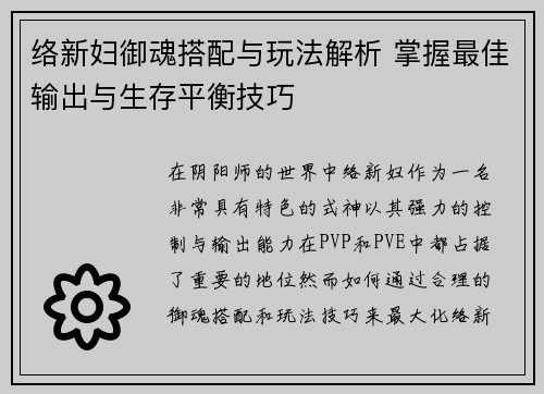 络新妇御魂搭配与玩法解析 掌握最佳输出与生存平衡技巧