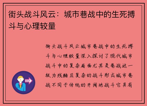 街头战斗风云：城市巷战中的生死搏斗与心理较量