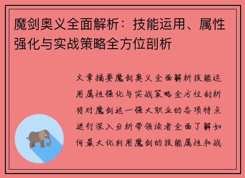 魔剑奥义全面解析：技能运用、属性强化与实战策略全方位剖析