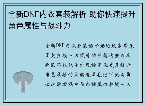 全新DNF内衣套装解析 助你快速提升角色属性与战斗力