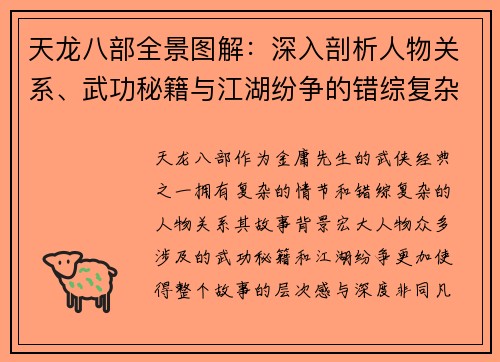天龙八部全景图解：深入剖析人物关系、武功秘籍与江湖纷争的错综复杂