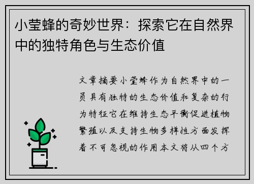 小莹蜂的奇妙世界：探索它在自然界中的独特角色与生态价值