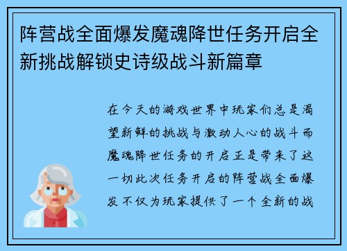 阵营战全面爆发魔魂降世任务开启全新挑战解锁史诗级战斗新篇章 阵营战全面爆发魔魂降世任务开启全新挑战解锁史诗级战斗新篇章