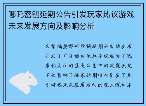 哪吒密钥延期公告引发玩家热议游戏未来发展方向及影响分析