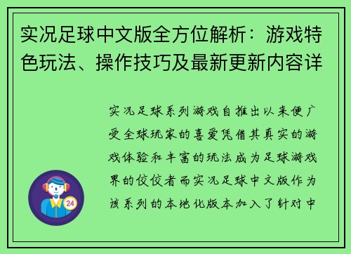 实况足球中文版全方位解析：游戏特色玩法、操作技巧及最新更新内容详解