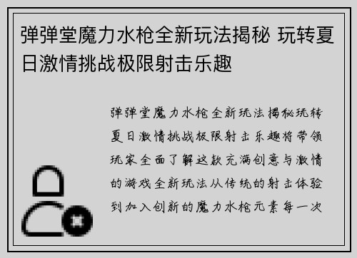 弹弹堂魔力水枪全新玩法揭秘 玩转夏日激情挑战极限射击乐趣