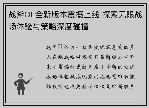 战斧OL全新版本震撼上线 探索无限战场体验与策略深度碰撞