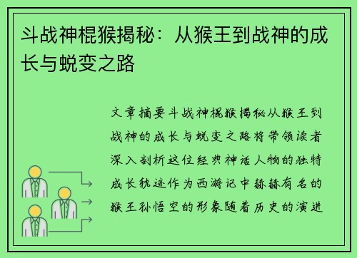 斗战神棍猴揭秘：从猴王到战神的成长与蜕变之路