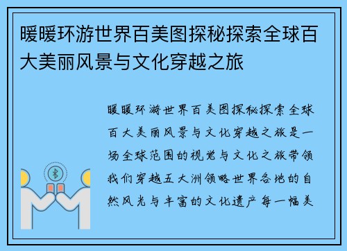 暖暖环游世界百美图探秘探索全球百大美丽风景与文化穿越之旅