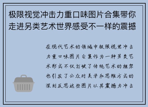 极限视觉冲击力重口味图片合集带你走进另类艺术世界感受不一样的震撼与思考