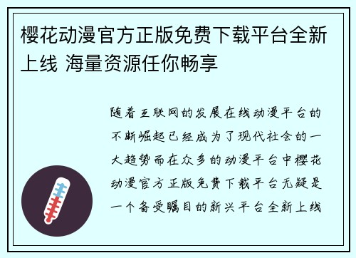 樱花动漫官方正版免费下载平台全新上线 海量资源任你畅享