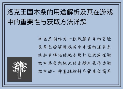 洛克王国木条的用途解析及其在游戏中的重要性与获取方法详解