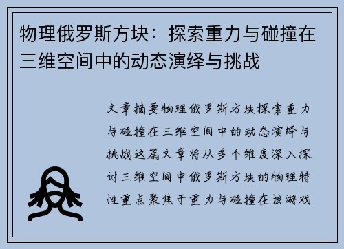 物理俄罗斯方块:探索重力与碰撞在三维空间中的动态演绎与挑战 物理俄罗斯方块:探索重力与碰撞在三维空间中的动态演绎与挑战