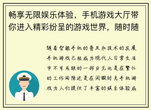 畅享无限娱乐体验，手机游戏大厅带你进入精彩纷呈的游戏世界，随时随地尽享乐趣