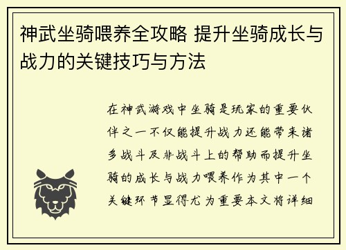 神武坐骑喂养全攻略 提升坐骑成长与战力的关键技巧与方法