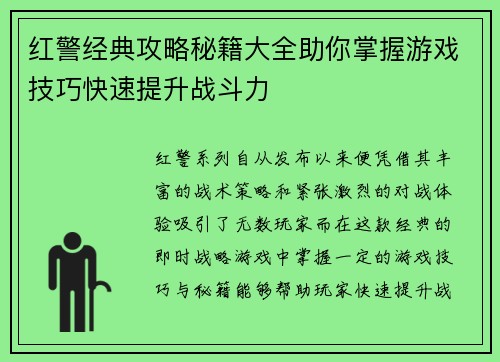 红警经典攻略秘籍大全助你掌握游戏技巧快速提升战斗力 红警经典攻略秘籍大全助你掌握游戏技巧快速提升战斗力