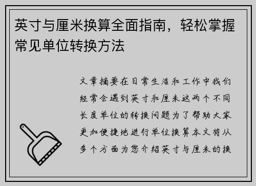 英寸与厘米换算全面指南,轻松掌握常见单位转换方法 英寸与厘米换算全面指南,轻松掌握常见单位转换方法