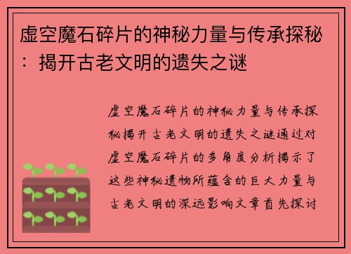 虚空魔石碎片的神秘力量与传承探秘：揭开古老文明的遗失之谜