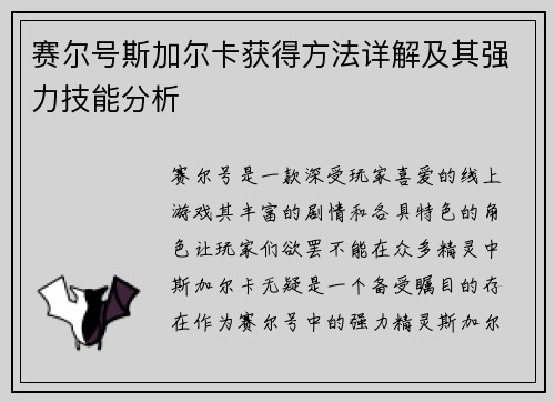 赛尔号斯加尔卡获得方法详解及其强力技能分析 赛尔号斯加尔卡获得方法详解及其强力技能分析