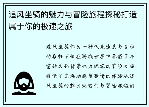 追风坐骑的魅力与冒险旅程探秘打造属于你的极速之旅 追风坐骑的魅力与冒险旅程探秘打造属于你的极速之旅