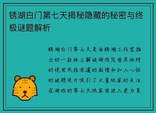 锈湖白门第七天揭秘隐藏的秘密与终极谜题解析 锈湖白门第七天揭秘隐藏的秘密与终极谜题解析