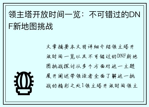 领主塔开放时间一览:不可错过的DNF新地图挑战 领主塔开放时间一览:不可错过的DNF新地图挑战