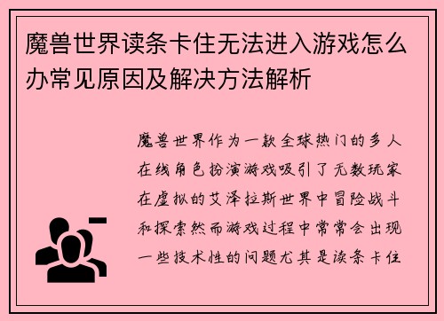 魔兽世界读条卡住无法进入游戏怎么办常见原因及解决方法解析 魔兽世界读条卡住无法进入游戏怎么办常见原因及解决方法解析