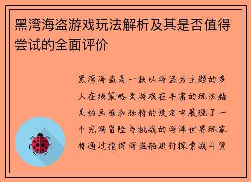 黑湾海盗游戏玩法解析及其是否值得尝试的全面评价 黑湾海盗游戏玩法解析及其是否值得尝试的全面评价