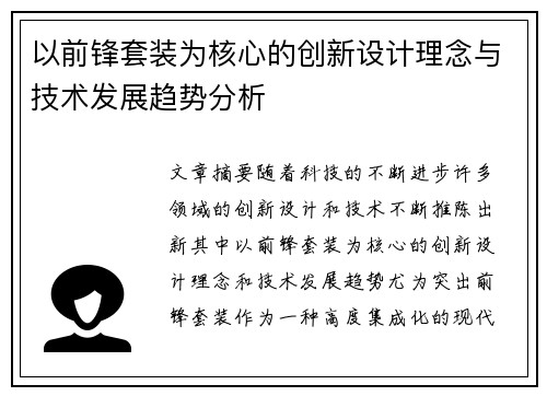 以前锋套装为核心的创新设计理念与技术发展趋势分析 以前锋套装为核心的创新设计理念与技术发展趋势分析