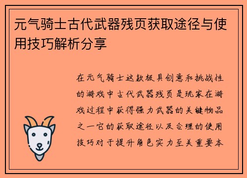 元气骑士古代武器残页获取途径与使用技巧解析分享 元气骑士古代武器残页获取途径与使用技巧解析分享