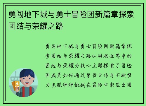 勇闯地下城与勇士冒险团新篇章探索团结与荣耀之路