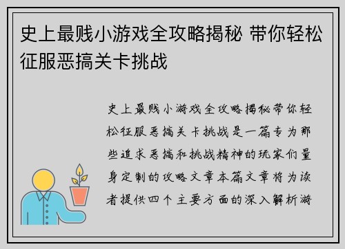 史上最贱小游戏全攻略揭秘 带你轻松征服恶搞关卡挑战 史上最贱小游戏全攻略揭秘 带你轻松征服恶搞关卡挑战