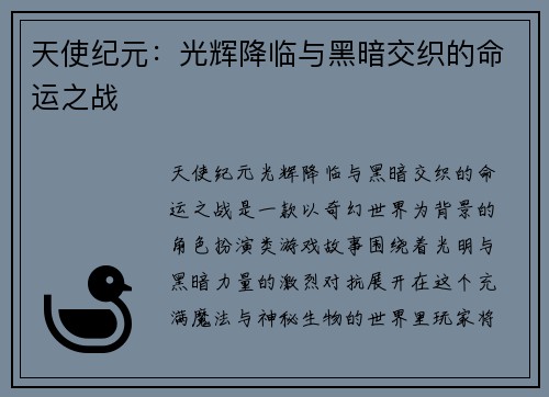 天使纪元：光辉降临与黑暗交织的命运之战